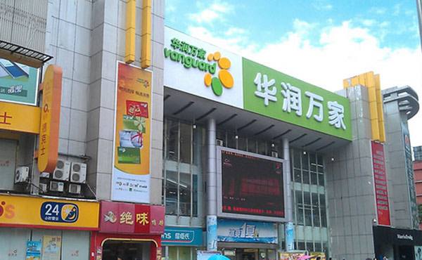 華潤萬家超市
